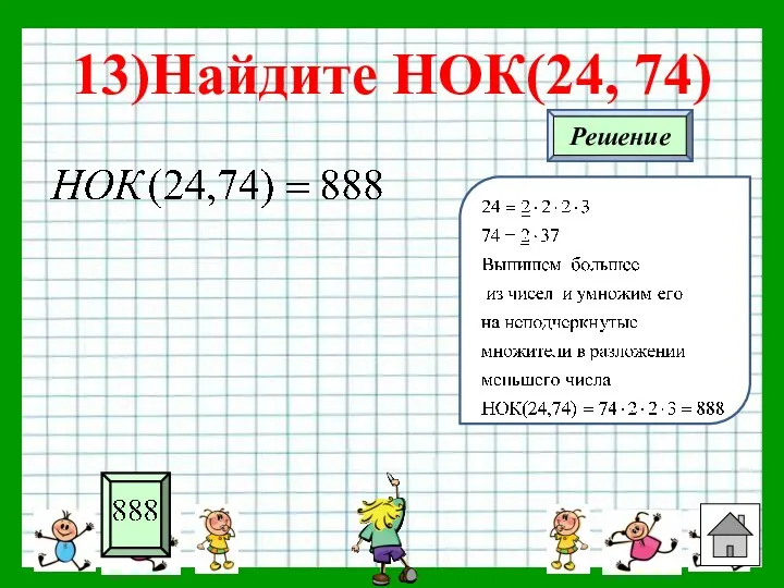 13)Найдите НОК(24, 74)