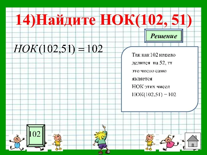 14)Найдите НОК(102, 51)