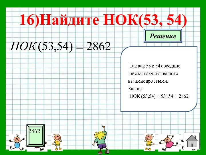 16)Найдите НОК(53, 54)