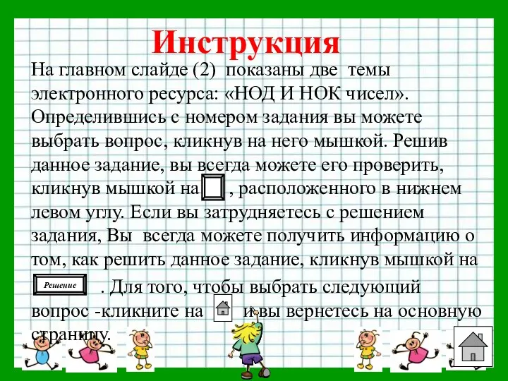 Инструкция Решение На главном слайде (2) показаны две темы электронного