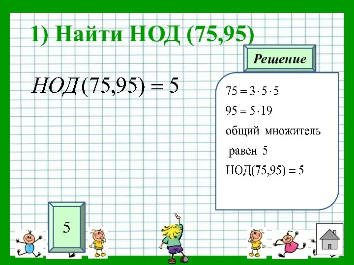 1) Найти НОД (75,95) Решение