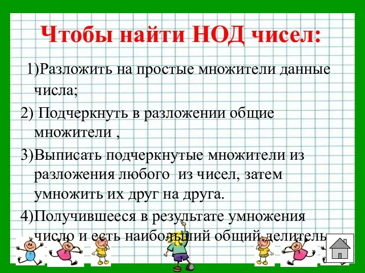 Чтобы найти НОД чисел: 1)Разложить на простые множители данные числа;