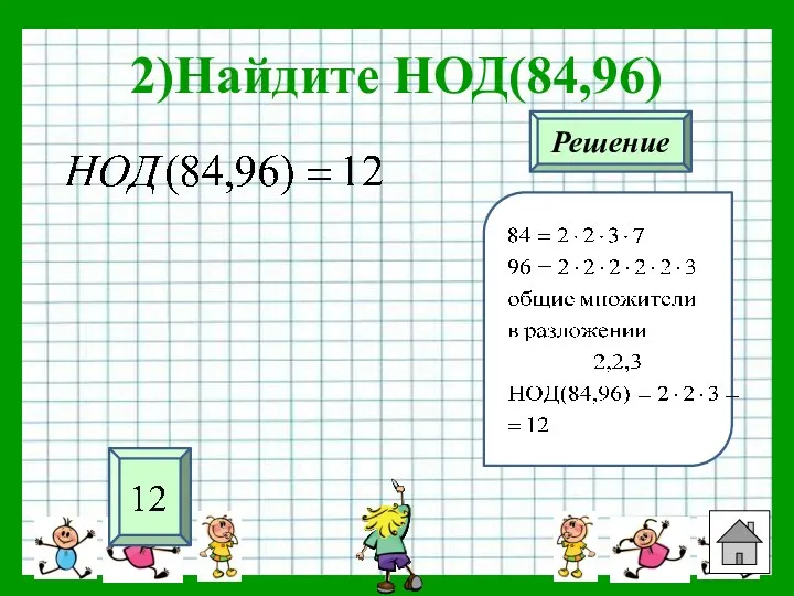 2)Найдите НОД(84,96) Решение