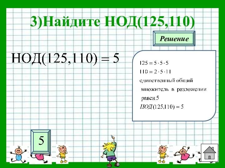 3)Найдите НОД(125,110) Решение