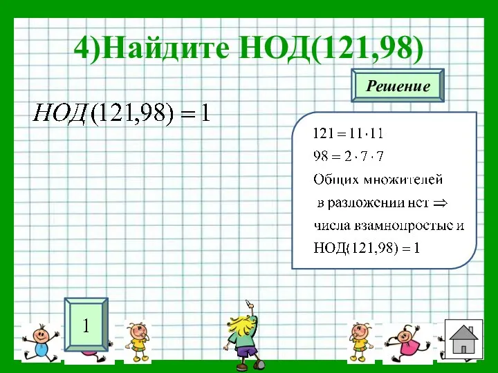 4)Найдите НОД(121,98) Решение