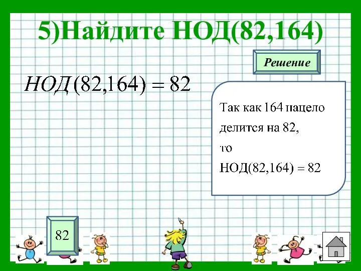 5)Найдите НОД(82,164) Решение