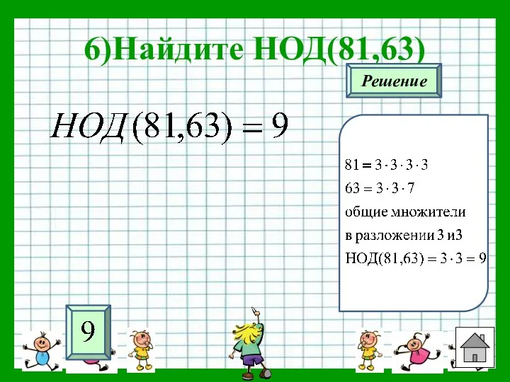 6)Найдите НОД(81,63) Решение