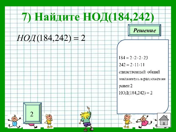 7) Найдите НОД(184,242) Решение