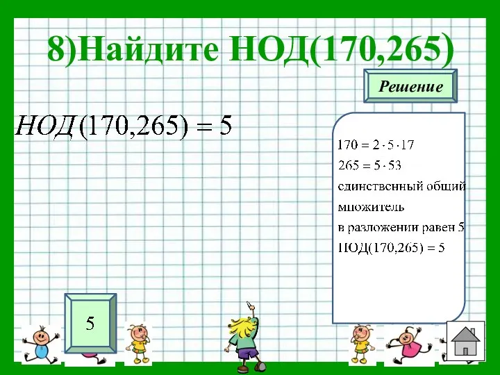 8)Найдите НОД(170,265) Решение