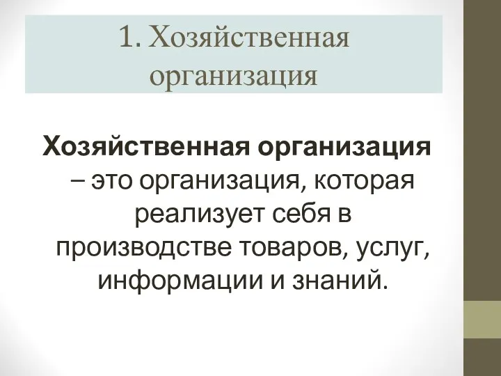 1. Хозяйственная организация Хозяйственная организация – это организация, которая реализует