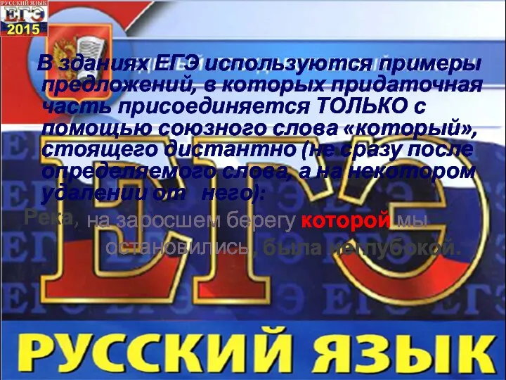 В зданиях ЕГЭ используются примеры предложений, в которых придаточная часть