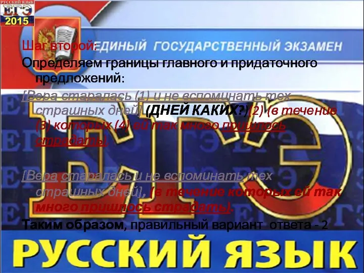 Шаг второй: Определяем границы главного и придаточного предложений: [Вера старалась