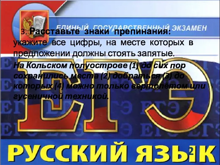 3. Расставьте знаки препинания: укажите все цифры, на месте которых