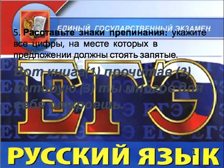 5. Расставьте знаки препинания: укажите все цифры, на месте которых