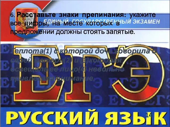 6. Расставьте знаки препинания: укажите все цифры, на месте которых