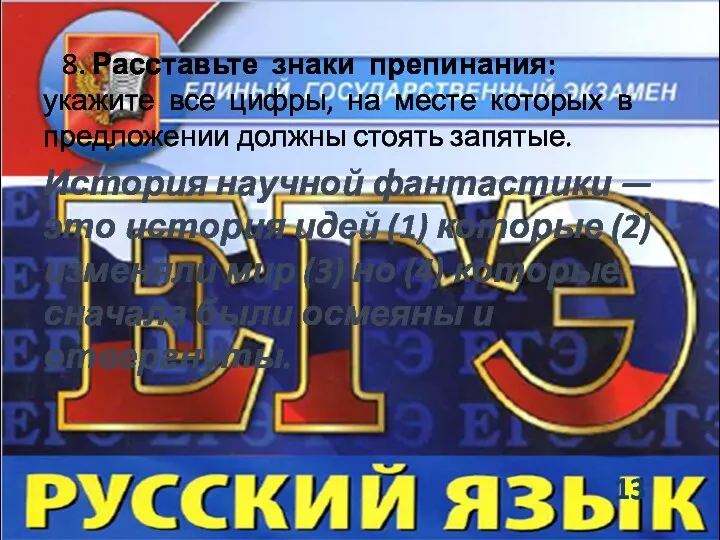 8. Расставьте знаки препинания: укажите все цифры, на месте которых