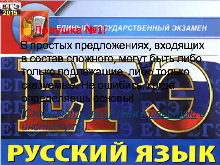 ☝Ловушка №1! В простых предложениях, входящих в состав сложного, могут