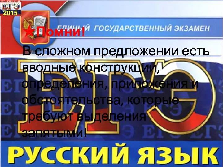 ✯Помни! В сложном предложении есть вводные конструкции, определения, приложения и обстоятельства, которые требуют выделения запятыми!