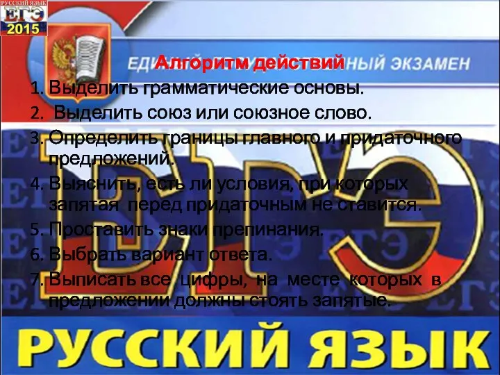 Алгоритм действий 1. Выделить грамматические основы. 2. Выделить союз или