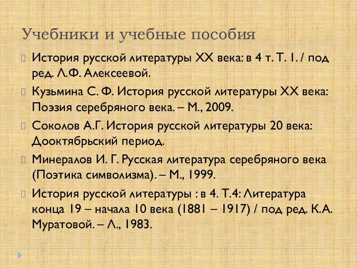 Учебники и учебные пособия История русской литературы ХХ века: в