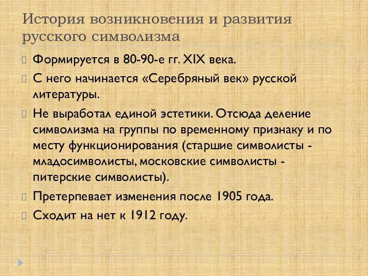 История возникновения и развития русского символизма Формируется в 80-90-е гг.