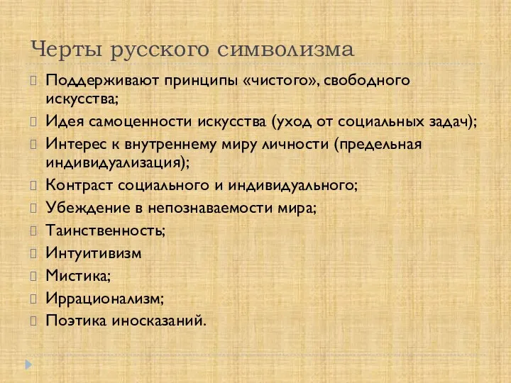 Черты русского символизма Поддерживают принципы «чистого», свободного искусства; Идея самоценности искусства (уход от