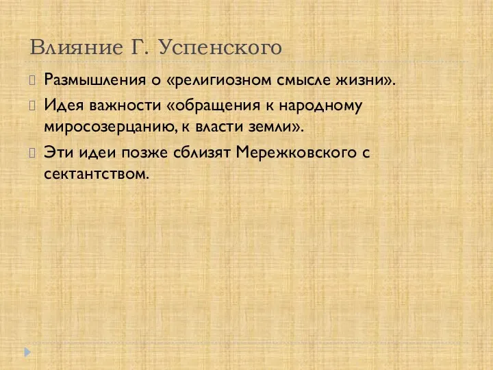 Влияние Г. Успенского Размышления о «религиозном смысле жизни». Идея важности