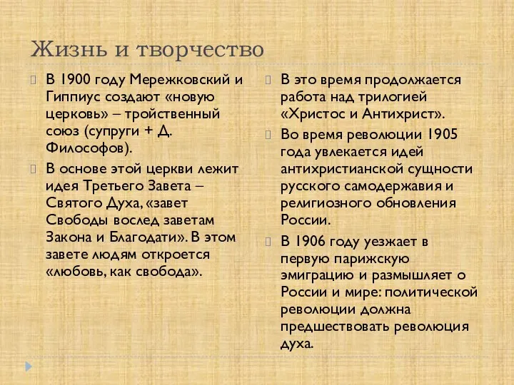 Жизнь и творчество В 1900 году Мережковский и Гиппиус создают «новую церковь» –