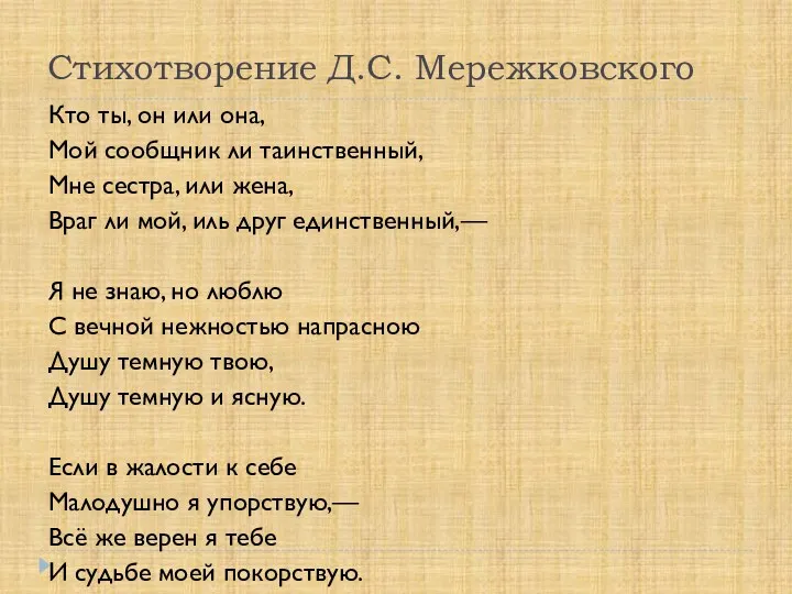 Стихотворение Д.С. Мережковского Кто ты, он или она, Мой сообщник ли таинственный, Мне
