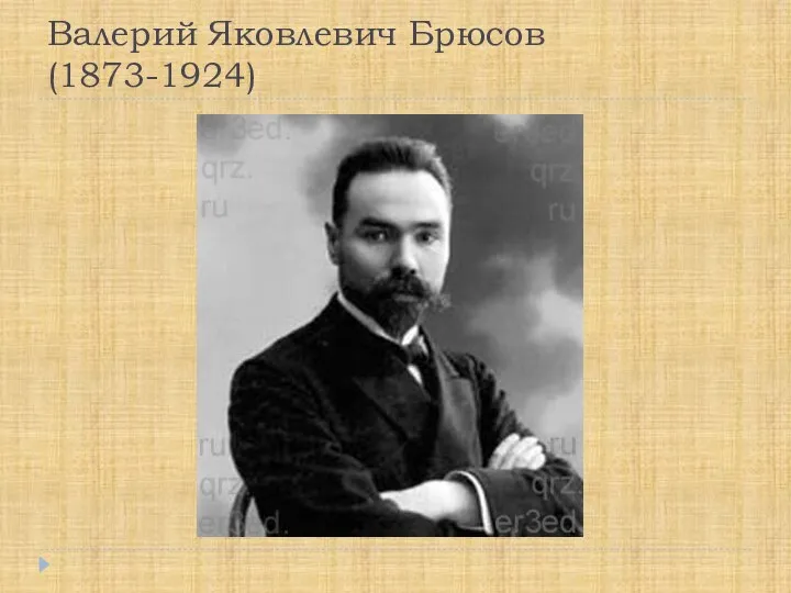 Валерий Яковлевич Брюсов (1873-1924)