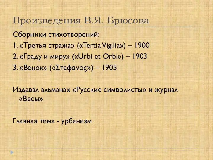 Произведения В.Я. Брюсова Сборники стихотворений: 1. «Третья стража» («Tertia Vigilia») – 1900 2.