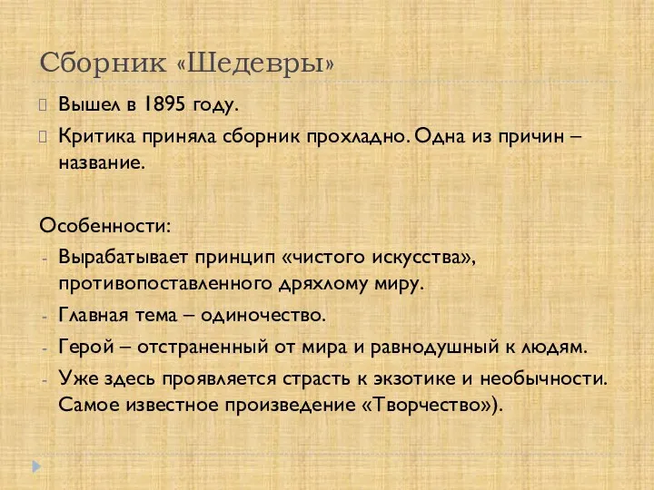 Сборник «Шедевры» Вышел в 1895 году. Критика приняла сборник прохладно.