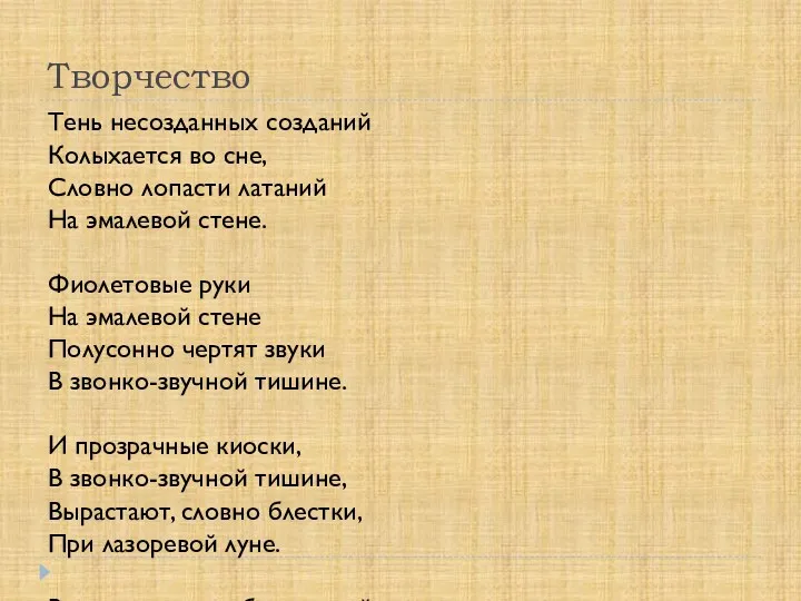 Творчество Тень несозданных созданий Колыхается во сне, Словно лопасти латаний