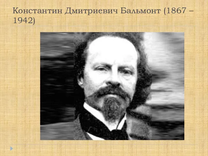 Константин Дмитриевич Бальмонт (1867 – 1942)