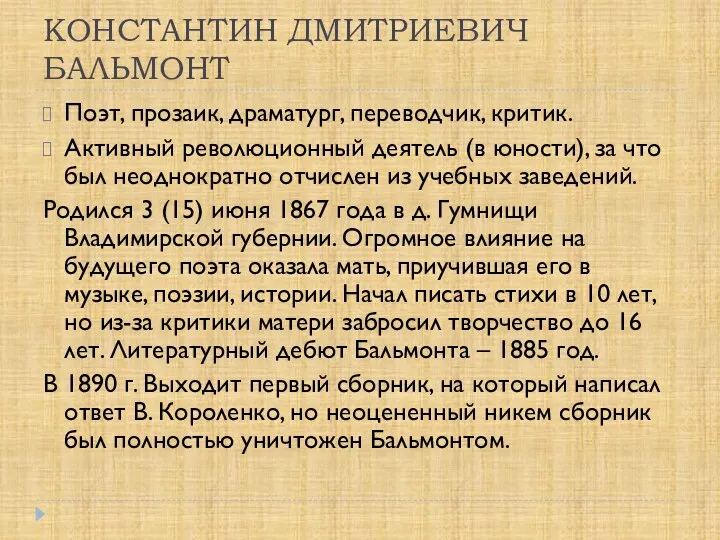 КОНСТАНТИН ДМИТРИЕВИЧ БАЛЬМОНТ Поэт, прозаик, драматург, переводчик, критик. Активный революционный деятель (в юности),