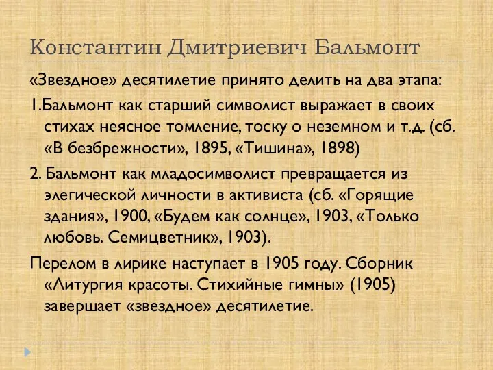 Константин Дмитриевич Бальмонт «Звездное» десятилетие принято делить на два этапа: 1.Бальмонт как старший