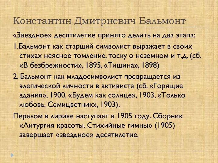 Константин Дмитриевич Бальмонт «Звездное» десятилетие принято делить на два этапа: