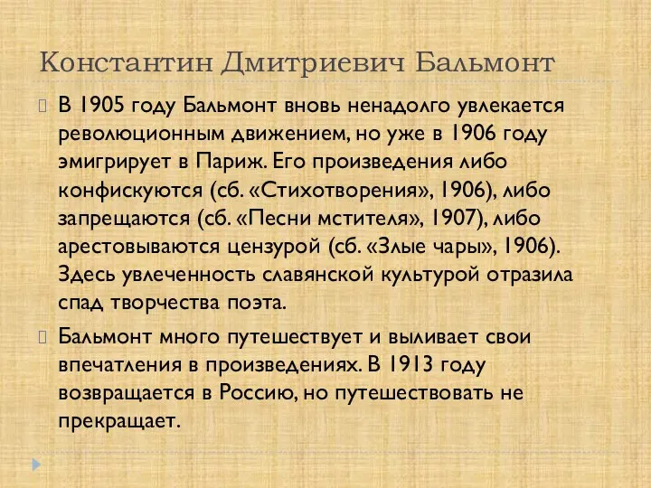 Константин Дмитриевич Бальмонт В 1905 году Бальмонт вновь ненадолго увлекается революционным движением, но