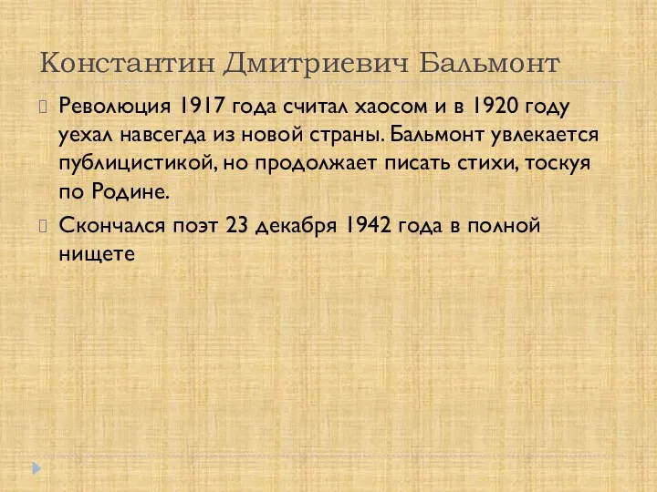 Константин Дмитриевич Бальмонт Революция 1917 года считал хаосом и в 1920 году уехал
