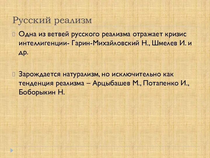 Русский реализм Одна из ветвей русского реализма отражает кризис интеллигенции- Гарин-Михайловский Н., Шмелев