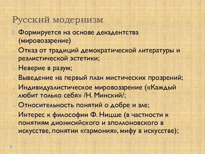 Русский модернизм Формируется на основе декадентства (мировоззрение) Отказ от традиций демократической литературы и