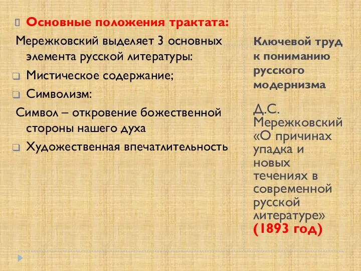 Ключевой труд к пониманию русского модернизма Д.С. Мережковский «О причинах