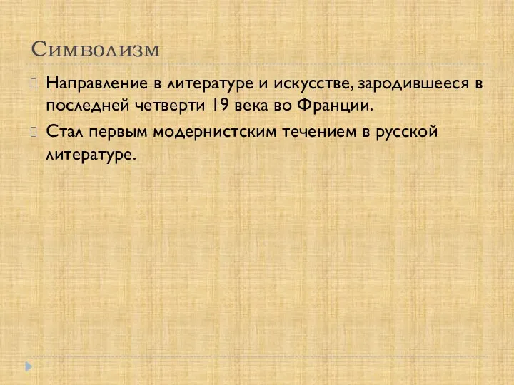 Символизм Направление в литературе и искусстве, зародившееся в последней четверти