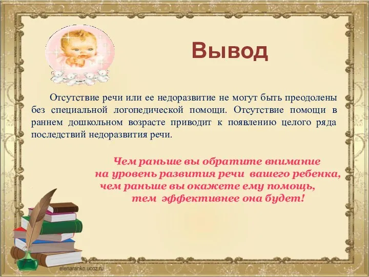 Вывод Отсутствие речи или ее недоразвитие не могут быть преодолены