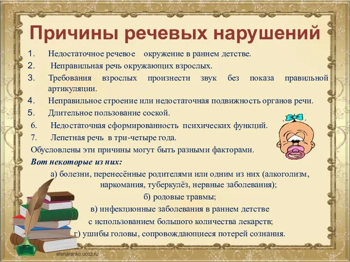 Причины речевых нарушений Недостаточное речевое окружение в раннем детстве. Неправильная