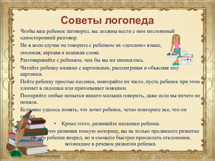 Советы логопеда Чтобы ваш ребенок заговорил, вы должны вести с