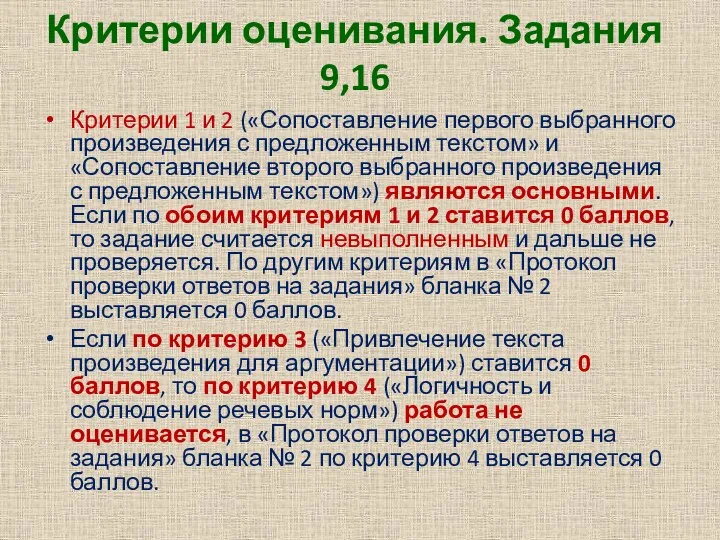 Критерии оценивания. Задания 9,16 Критерии 1 и 2 («Сопоставление первого