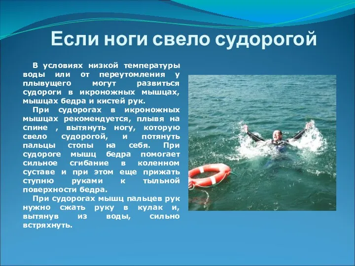 Если ноги свело судорогой В условиях низкой температуры воды или