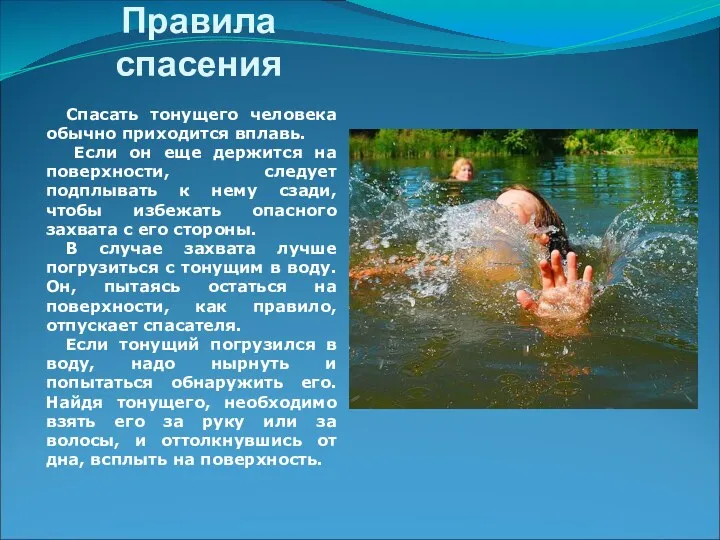 Правила спасения Спасать тонущего человека обычно приходится вплавь. Если он