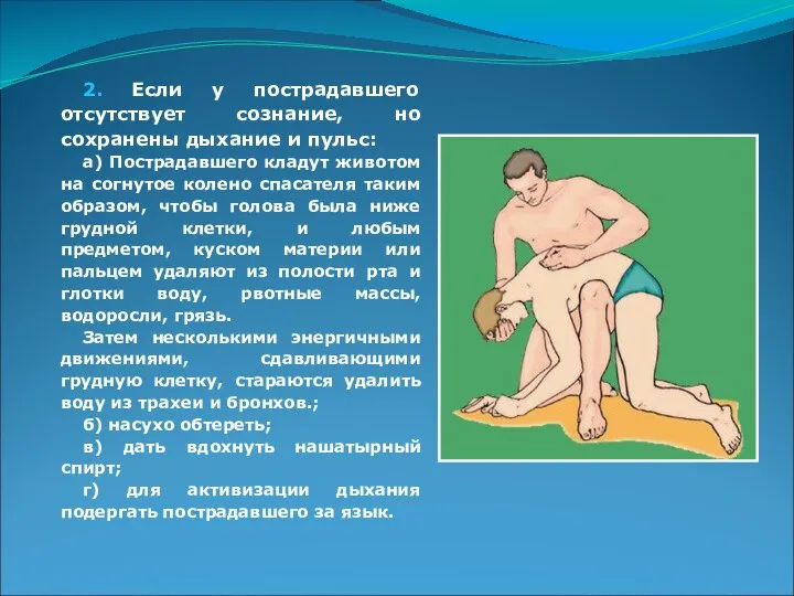 2. Если у пострадавшего отсутствует сознание, но сохранены дыхание и